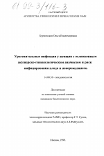 Урогенитальные инфекции у женщин с осложненным акушерско-гинекологическим анамнезом и риск инфицирования плода и новорожденного - диссертация, тема по медицине