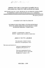 Основы и перспективы артерио-венозных реваскуляризаций методом пермутации кровообращения у животных - диссертация, тема по ветеринарии