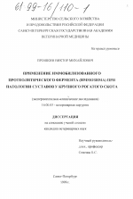 Применение иммобилизованного протеолитического фермента (иммозима) при патологии суставов у крупного рогатого скота - диссертация, тема по ветеринарии