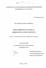 Иммунодефицитные состояния, их профилактика и лечение тимолизатом - диссертация, тема по ветеринарии