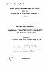 Изменение стрессорной реактивности системы крови при переходе к толерантной стратегии адаптации - диссертация, тема по медицине