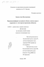 Нарушение фосфорно-кальциевого обмена у щенков норок и коррекция его некоторыми кормовыми добавками - диссертация, тема по ветеринарии