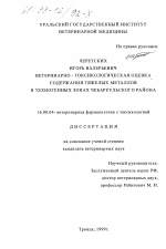 Ветеринарно-токсикологическая оценка содержания тяжелых металлов в техногенных зонах Чебаркульского района - диссертация, тема по ветеринарии