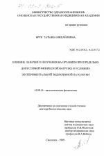 Влияние лазерного излучения на организм при предельно допустимой физической нагрузке в условиях экспериментальной эндокринной патологии - диссертация, тема по медицине