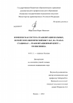 Комплексная система реабилитации больных, перенесших ишемический инсульт, на этапах стационар - реабилитационный центр - поликлиника - диссертация, тема по медицине