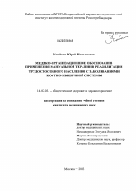 МЕДИКО-ОРГАНИЗАЦИОННОЕ ОБОСНОВАНИЕ ПРИМЕНЕНИЯ МАНУАЛЬНОЙ ТЕРАПИИ В РЕАБИЛИТАЦИИ ТРУДОСПОСОБНОГО НАСЕЛЕНИЯ С ЗАБОЛЕВАНИЯМИ КОСТНО-МЫШЕЧНОЙ СИСТЕМЫ - диссертация, тема по медицине