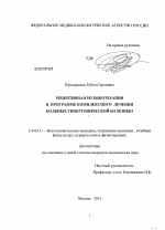 РЕЦЕПТИВНАЯ МУЗЫКОТЕРАПИЯ В ПРОГРАММЕ КОМПЛЕКСНОГО ЛЕЧЕНИЯ БОЛЬНЫХ ГИПЕРТОНИЧЕСКОЙ БОЛЕЗНЬЮ - диссертация, тема по медицине