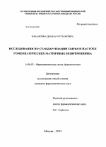 Исследования по стандартизации сырья и настоек гомеопатических матричных безвременников - диссертация, тема по медицине