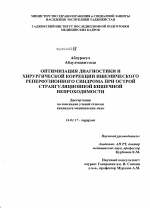 Оптимизация диагностики и хирургической коррекции ишемического-реперфузионного синдрома при острой странгуляционной кишечной непроходимости - диссертация, тема по медицине