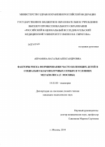 Фкторы риска формирования часто болеющих детей в социально благополучных семьях в условиях мегаполиса (г. Москвы) - диссертация, тема по медицине