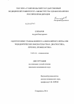 Одонтогенные травмы нижнего альвеолярного нерва при эндодонтических вмешательствах: диагностика, лечение, профилактика - диссертация, тема по медицине