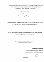 Эффективность применения эфтипелоида с в комплексном лечении детей с атопическим дерматитом - диссертация, тема по медицине