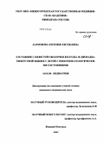 Состояние слизистой оболочки желудка и двенадцатиперстной кишки у детей с иммунопатологическими состояниями - диссертация, тема по медицине