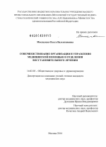 Совершенствование организации и управления медицинской помощью в отделении восстановительного лечения - диссертация, тема по медицине