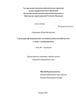 Структурно-функциоанльное состояние поджелудочной железы у детей с муковисцидзом - диссертация, тема по медицине