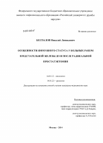 Особенности иммунного статуса у больных раком предстательной железы до и после радикальной простатэктомии - диссертация, тема по медицине