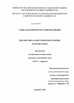 Диагностика и хирургическое лечение болезни Банти - диссертация, тема по медицине