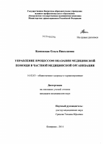 Управление процессом оказания медицинской помощи в частной медицинской организации - диссертация, тема по медицине