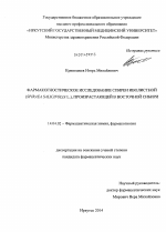Фармакогностическое исследование спиреи иволистной (Spiraea salicifolia L.), произрастающей в Восточной Сибири - диссертация, тема по медицине