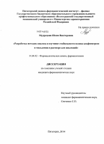 Разработка методик анализа и изучение стабильности холина альфосцерата и мельдония в растворе для инъекций - диссертация, тема по медицине