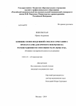 Влияние озоно-воздушной смеси в сочетании с препаратами для прямого покрытия на регенерационную способность пульпы зуба. - диссертация, тема по медицине