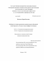 Особенности течения хронических воспалительных заболеваний тканей пародонта у больных острым инфарктом миокарда - диссертация, тема по медицине