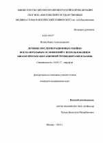 Лечение послеоперационных гнойно-воспалительных осложнений с использованием биологически обогащенной тромбоцитами плазмы. - диссертация, тема по медицине