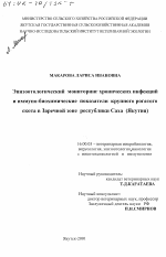 Эпизоотологический мониторинг хронических инфекций и иммуно-биохимические показатели крупного рогатого скота в Заречной зоне Республики Саха (Якутия) - диссертация, тема по ветеринарии
