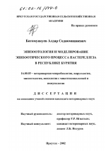 Эпизоотология и моделирование эпизоотического процесса пастереллеза в Республике Бурятия - диссертация, тема по ветеринарии