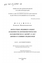 Возрастные, индивидуальные особенности антропометрических параметров тела у детей 7-12 лет жизни в условиях среднегорья - диссертация, тема по медицине