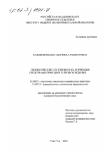 Гипоксические состояния и их коррекция средствами природного происхождения - диссертация, тема по ветеринарии