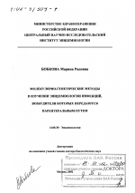 Молекулярно-генетические методы в изучении эпидемиологии инфекций, возбудители которых передаются парентеральным путем - диссертация, тема по медицине