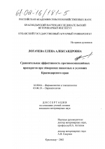 Сравнительная эффективность противококцидийных препаратов при эймериозах животных в условиях Краснодарского края - диссертация, тема по ветеринарии