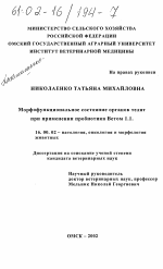 Морфофункциональное состояние органов телят при применении пробиотика Ветом 1.1. - диссертация, тема по ветеринарии