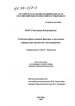 Гепатоцитарные ядерные факторы и опухолевые маркеры при прогрессии гепатокарцином - диссертация, тема по медицине