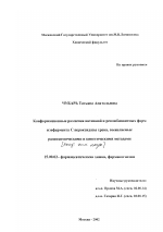 Конформационные различия нативной и рекомбинантных форм изофермента С пероксидазы хрена, выявляемые радиохимическими и кинетическими методами - диссертация, тема по фармакологии