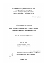 Роль белков теплового шока HSP70 и оксида азота в защитных эффектах адаптации к теплу - диссертация, тема по медицине