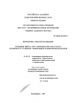 Латенция вируса ИРТ у крупного рогатого скота - диссертация, тема по ветеринарии