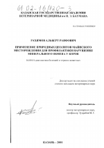 Применение природных цеолитов Майнского месторождения для профилактики нарушения минерального обмена у коров - диссертация, тема по ветеринарии