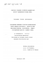 Закономерные изменения структурно-функциональных мембран эритроцитов у детей под влиянием неблагоприятных экологических, климато-географических факторов Крайнего Севера - диссертация, тема по медицине