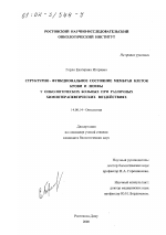 Структурно-функциональное состояние мембран клеток крови и лимфы у онкологических больных при различных химиотерапевтических воздействиях - диссертация, тема по медицине