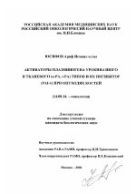 Активаторы плазминогена урокиназного и тканевого (u-PA и t-PA) типов и их ингибитор (PAI-1) при опухолях костей - диссертация, тема по медицине