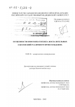 Особенности иммунопатогенеза воспалительных заболеваний различного происхождения - диссертация, тема по медицине