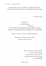 Структурный адаптациогенез опорно-двигательного аппарата у животных при различной стато-локомоции - диссертация, тема по ветеринарии