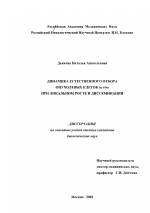 Динамика естественного отбора опухолевых клеток in vivo при локальном росте и диссеминации - диссертация, тема по медицине