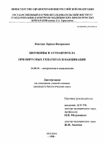 Цитокины и аутоантитела при вирусных гепатитах и вакцинации - диссертация, тема по медицине