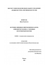 Изучение липидных микродоменов (рафтов) лейкоцитов человека с помощью проточной цитометрии - диссертация, тема по медицине