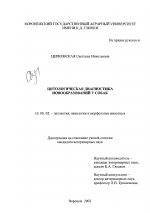 Цитологическая диагностика новообразований у собак - диссертация, тема по ветеринарии