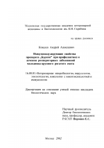 Иммуномодулирующие свойства препарата "Бурсин" при профилактике и лечении респираторных заболеваний молодняка крупного рогатого скота - диссертация, тема по ветеринарии