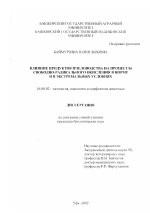 Влияние продуктов пчеловодства на процессы свободно-радикального окисления в норме и в экстремальных условиях - диссертация, тема по ветеринарии